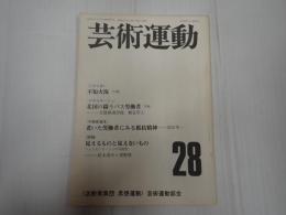 芸術運動 28 1975年2月号