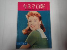 キネマ旬報 №235 1959年6月下旬号　