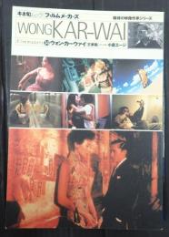 キネ旬ムックフィルムメーカーズ14 ウォン・カーウァイ