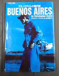 ブエノスアイレス飛行記