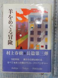 羊をめぐる冒険