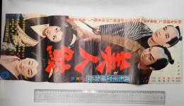 映画プレス 銭形平次捕物控 美人鮫