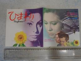 映画チラシ ひまわり 梅田スカラ座