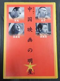 中国映画の明星