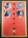 中国映画の明星