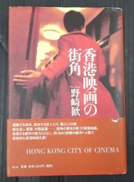 香港映画の街角