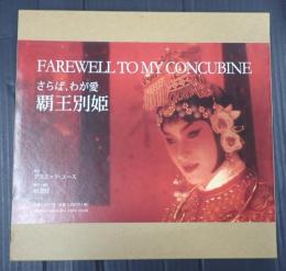 さらば、わが愛　覇王別姫 FEREWELL TO MY CONCUBINE