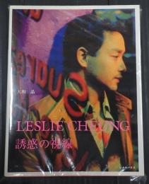 著者署名 Leslie Cheung 誘惑の視線