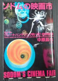 映画秘宝COLLECTION2 ソドムの映画市