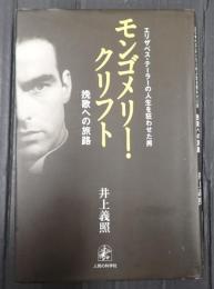  モンゴメリー・クリフト