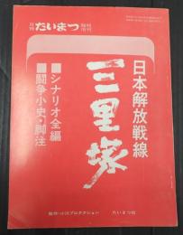  月刊たいまつ臨時増刊 日本解放戦線 三里塚