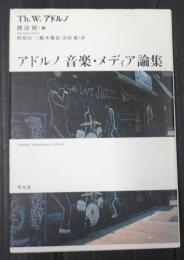  アドルノ 音楽・メディア論集