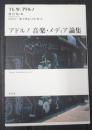  アドルノ 音楽・メディア論集