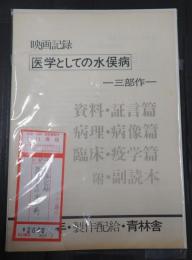  映画記録 医学としての水俣病 三部作