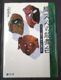  縄文人の能舞台