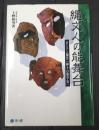  縄文人の能舞台