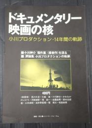 映画パンフ ドキュメンタリー映画の核　小川プロダクション・14年間の軌跡