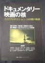 映画パンフ ドキュメンタリー映画の核　小川プロダクション・14年間の軌跡