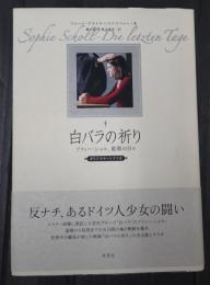  白バラの祈り ゾフィー・ショル、最期の日々