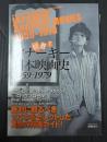 映画秘宝ex 鮮烈！アナーキー日本映画史1959-1979
