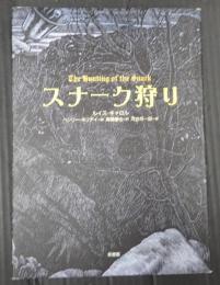  スナーク狩り