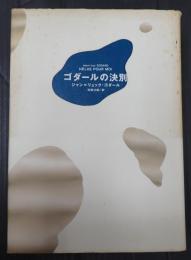  ゴダールの決別