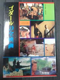 シネアルバム104　 ゴダールの全映画