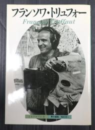 シネアルバム115　 フランソワ・トリュフォー