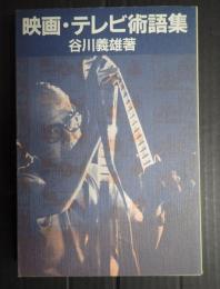 映画・テレビ術語集