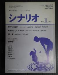シナリオ　1995年1月号