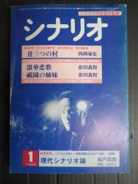 シナリオ　1983年1月号