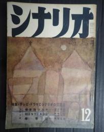 シナリオ1958年12月号（14-12）　