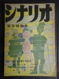 シナリオ1959年1月号（15-1）