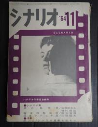シナリオ　1964年11月号