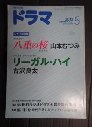 ドラマ　2013年5月号