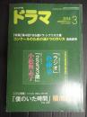 ドラマ　2014年3月号　