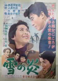 映画ポスター 雪の炎