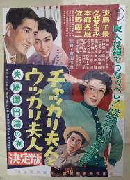 映画ポスター  チャッカリ夫人とウッカリ夫人 夫婦御円満の巻