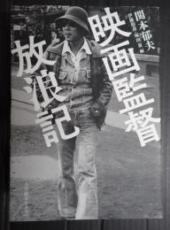 映画監督放浪記