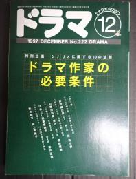 ドラマ 1997年12月号