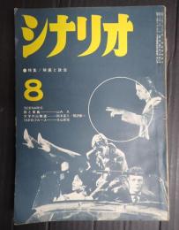 シナリオ1960年8月号（16-8）