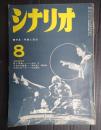 シナリオ1960年8月号（16-8）
