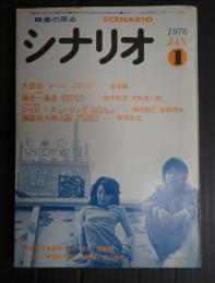 シナリオ　1976年1月号
