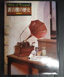 蓄音機の歴史