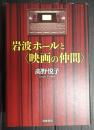 岩波ホールと〈映画の仲間〉