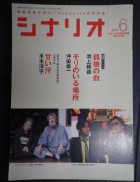 シナリオ 2018年6月号