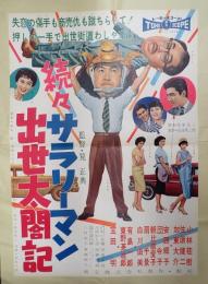 映画ポスター  続々サラリーマン出世太閤記