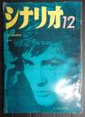 シナリオ　1960年12月号（16-12）