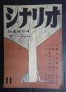 シナリオ　1959年11月号（15-11）
