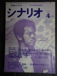 シナリオ　1977年4月号